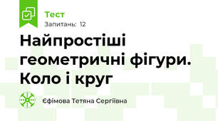 Найпростіші геометричні фігури. Коло і круг