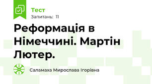 Реформація в Німеччині. Мартін Лютер. 
