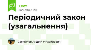 Періодичний закон (узагальнення)