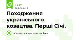 Походження українського козацтва. Перші Січі. 