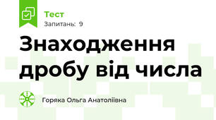 Знаходження дробу від числа