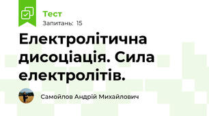 Електролітична дисоціація. Сила електролітів.