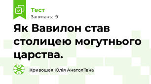 Як Вавилон став столицею могутнього царства.