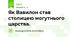 Як Вавилон став столицею могутнього царства.
