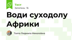  Води суходолу Африки
