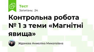 Контрольна робота № 1 з теми «Магнітні явища»