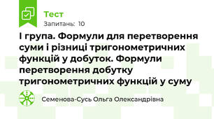 І група. Формули для перетворення суми і різниці тригонометричних функцій у добуток. Формули перетворення добутку тригонометричних функцій у суму