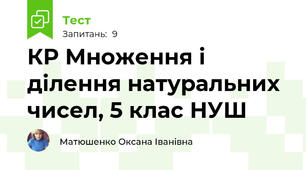 КР Множення і ділення натуральних чисел, 5 клас НУШ