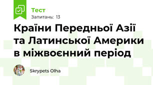 Країни Передньої Азії та Латинської Америки в міжвоєнний період