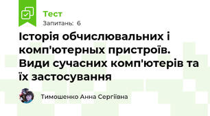 Історія обчислювальних і комп'ютерных пристроїв. Види сучасних комп'ютерів та їх застосування 