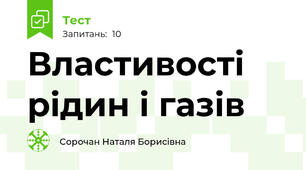 Властивості рідин і газів