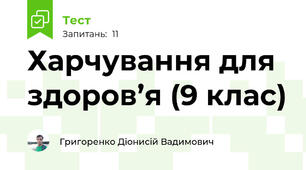Харчування для здоров’я (9 клас)