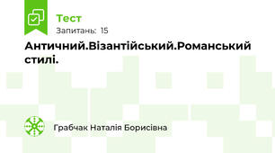 Античний.Візантійський.Романський стилі.