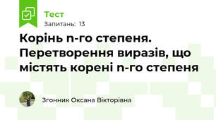 Корінь n-го степеня. Перетворення виразів, що містять корені n-го степеня
