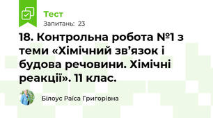 18. Контрольна робота №1 з теми «Хімічний зв’язок і будова речовини. Хімічні реакції». 11 клас.