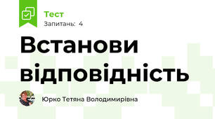 Встанови відповідність