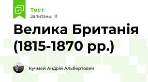 Велика Британія (1815-1870 рр.)