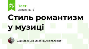 Стиль романтизм у музиці