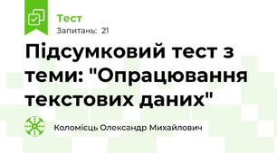 Підсумковий тест з теми: "Опрацювання текстових даних"