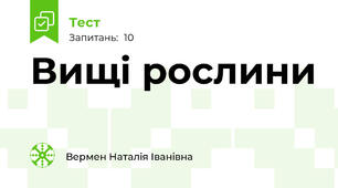 Вищі рослини
