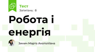 Робота і енергія