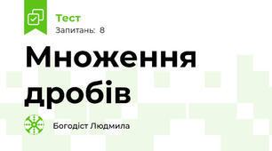Множення дробів