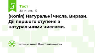 (Копія) Натуральні числа. Вирази. Дії першого ступеня з натуральними числами.