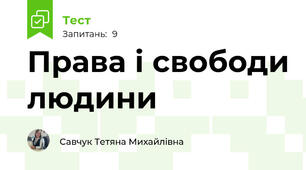 Права і свободи людини