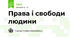 Права і свободи людини