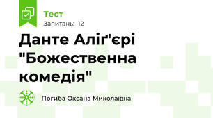 Данте Аліґ'єрі "Божественна комедія"