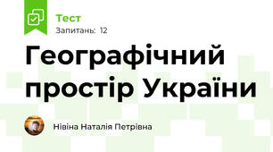 Географічний простір України