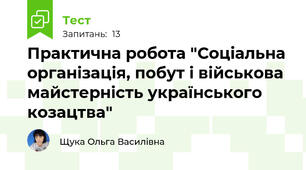 Практична робота "Соціальна організація, побут і військова майстерність українського козацтва"