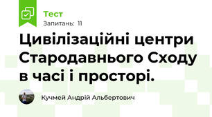 Цивілізаційні центри Стародавнього Сходу в часі і просторі. 