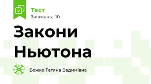 Закони Ньютона