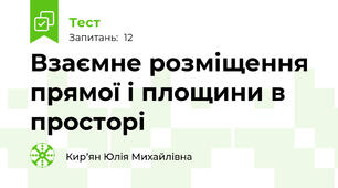 Взаємне розміщення прямої і площини в просторі