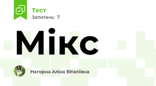 Мікс