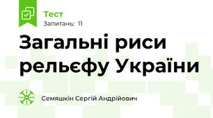 Загальні риси рельєфу України