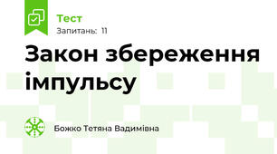 Закон збереження імпульсу