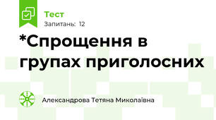 *Спрощення в групах приголосних