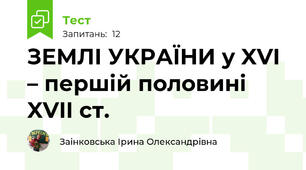 ЗЕМЛІ УКРАЇНИ у XVI – першій половині XVII ст. 