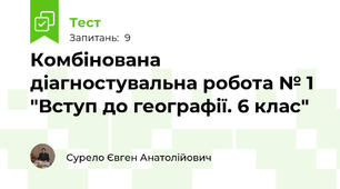 Комбінована діагностувальна робота № 1 "Вступ до географії. 6 клас"