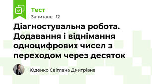 Діагностувальна робота. Додавання і віднімання одноцифрових чисел з переходом через десяток