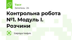 Контрольна робота №1. Модуль І. Розчини