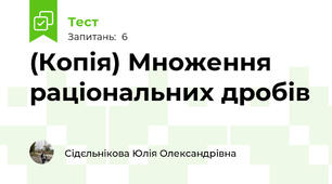 (Копія) Множення раціональних дробів