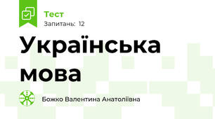 Українська мова