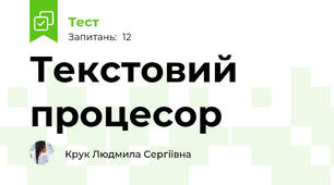 Текстовий процесор