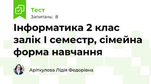 Інформатика 2 клас залік І семестр, сімейна форма навчання