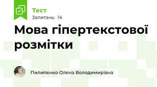 Мова гіпертекстової розмітки