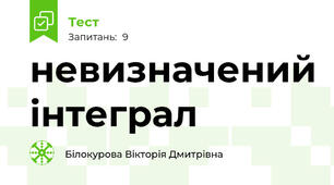невизначений інтеграл