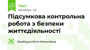 Підсумкова контрольна робота з безпеки життєдіяльності